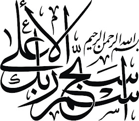 Arabic Calligraphy Sabbehisma Rabbeka سبح اسم ربك الاعلى Sura Aa La 1