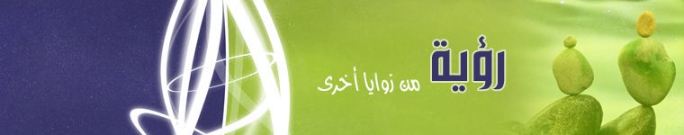 رؤية ... من زوايا أخرى