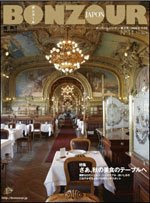 BONZOUR JAPON No.11* ／秋の美食のテーブルへ(2008/10/27)