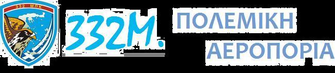 332 Μ. ΤΑΝΑΓΡΑ