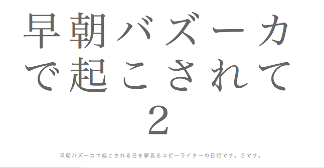 早朝バズーカで起こされて２（渋谷で働くコピーライターのブログ）