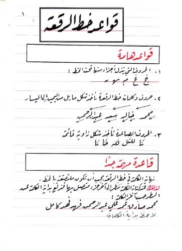 قواعد خط الرقعة
