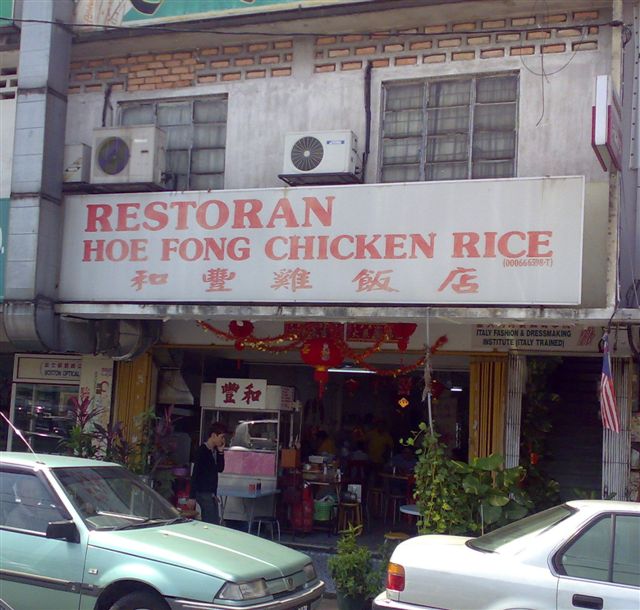 Hoe Fong Chicken Rice Sea Park, P.J.