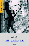 My new book: "Einstein's Last Clock"