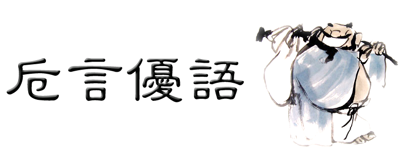 卮言优语
