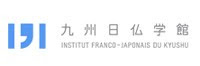 九州日仏学館 INSTITUT FRANCO-JAPONAIS DU KYUSYU