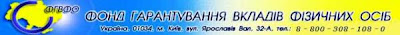 Фонд гарантування вкладів фізичних осіб, Deposit Insurance Fund of Ukraine