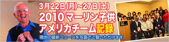 2010年マーリン子供アメリカチーム最新情報