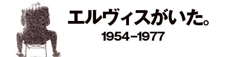 エルヴィスがいた。1957 | エルヴィス・プレスリーとサブカルチャー