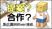 與River聯絡