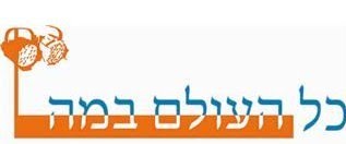 כל העולם במה