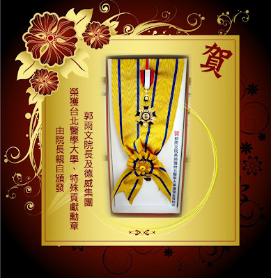 郭雨文院長及德威集團榮獲台北醫學大學特殊貢獻勳章，由院長親自頒發