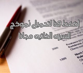 نموذج السيره الذاتيه جاهز لتعبئه بياناتك