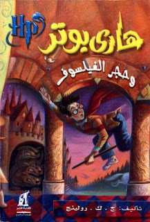 جميع روايات سلسلة (هاري بوتر) %D9%87%D8%A7%D8%B1%D9%8A+%D8%A8%D9%88%D8%AA%D8%B1+%D9%88+%D8%AD%D8%AC%D8%B1+%D8%A7%D9%84%D9%81%D9%8A%D9%84%D8%B3%D9%88%D9%81