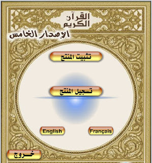 إسطوانة القرآن الكريم بثلاث لغات .. عربي .. إنجليزي .. فرنسي  %D8%A5%D8%B3%D8%B7%D9%88%D8%A7%D9%86%D8%A9+%D8%A7%D9%84%D9%82%D8%B1%D8%A2%D9%86+%D8%A7%D9%84%D9%83%D8%B1%D9%8A%D9%85+%D8%A8%D8%AB%D9%84%D8%A7%D8%AB+%D9%84%D8%BA%D8%A7%D8%AA