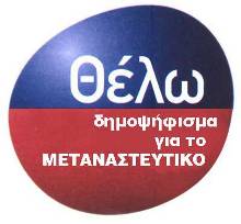 Δημοψηφισμα για το Μεταναστευτικο τωρα