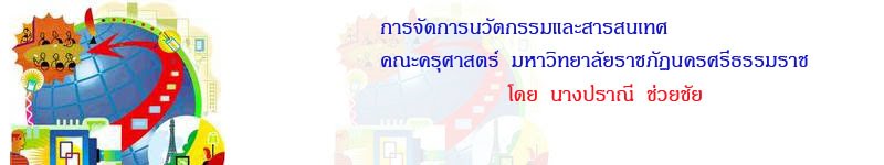 การจัดการนวัตกรรมและสารสนเทศ