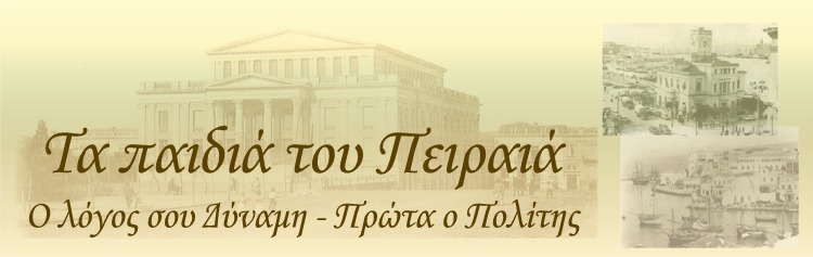 Τα παιδιά του Πειραιά