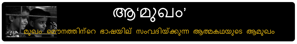ആ‘മുഖം’