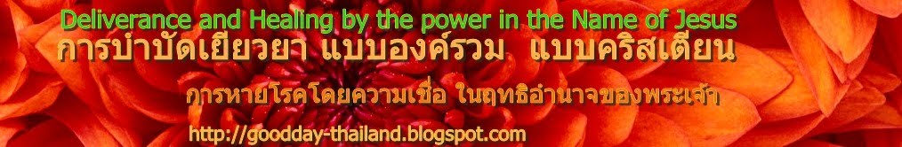 การบำบัดเยียวยาแบบองค์รวม โดยคริสเตียนไทย