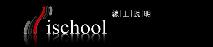 ischool 線上說明