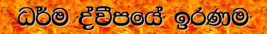 ධර්ම ද්වීපයේ ඉරණම