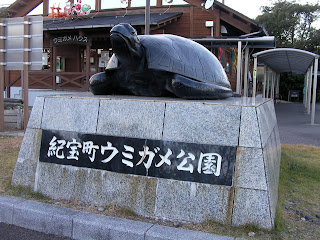 道の駅 紀宝町ウミガメ公園