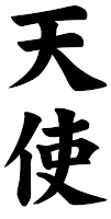 kanji_anjo_tenshi