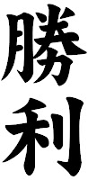 kanji_vitoria_shouri