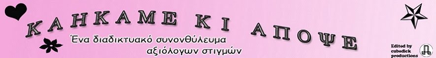 καηκαμε κι αποψε