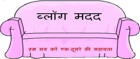 ब्लॉग मदद