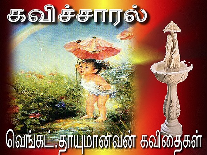 கவிச்சாரல்-வெங்கட்.தாயுமானவன் கவிதைகள்