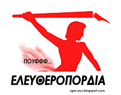 http://2.bp.blogspot.com/_vHy2VAnXB_s/SY4zzwzqXxI/AAAAAAAAE3Y/A_moFo4RVfI/s400/%CE%95%CE%9B%CE%95%CE%A5%CE%98%CE%95%CE%A1%CE%9F%CE%A4%CE%A5%CE%A0%CE%99%CE%91.jpg