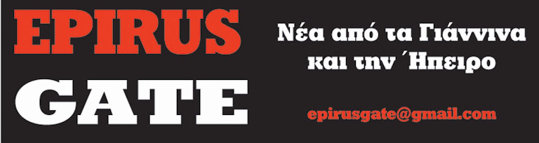 ΝΕΑ ΑΠΟ ΤΑ ΓΙΑΝΝΕΝΑ ΚΑΙ ΤΗΝ ΗΠΕΙΡΟ