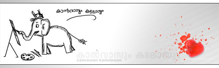 കാന്‍വാസും കടലാസും