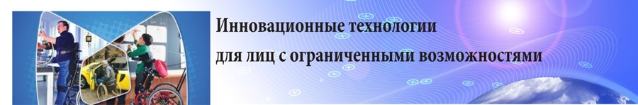 Инновационные технологии для инвалидов