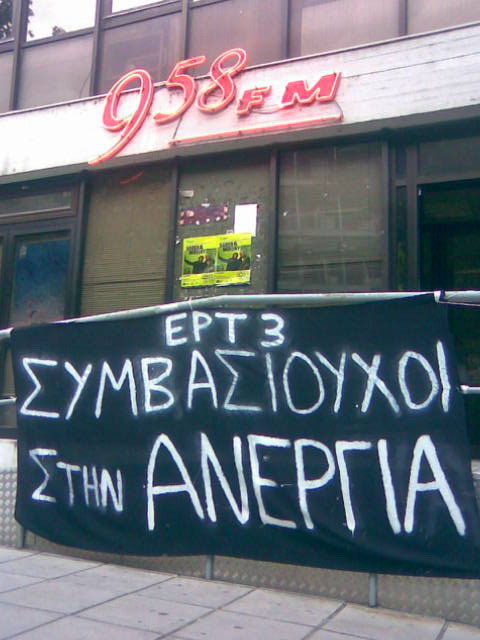 Συγκεντρώσεις συμβασιούχων στην ΕΡΤ 3