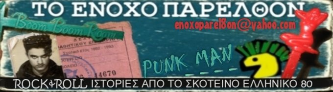 ΤΟ ΕΝΟΧΟ ΠΑΡΕΛΘΟΝ