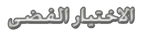 الاختيار الفضى