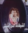 الفيلم العربى الشيطانة التى أحبتنى (محمد صبى - لبلبة ) Chaytana+alatii