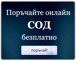 Поръчайте СОД онлайн безплатно