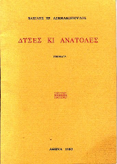 ΔΥΣΕΣ ΚΑΙ ΑΝΑΤΟΛΕΣ