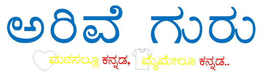 ಅರಿವೆ ಗುರು