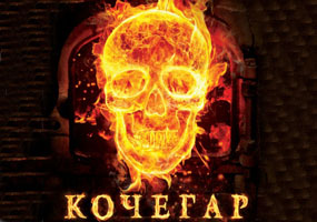 Kochegar (2010)