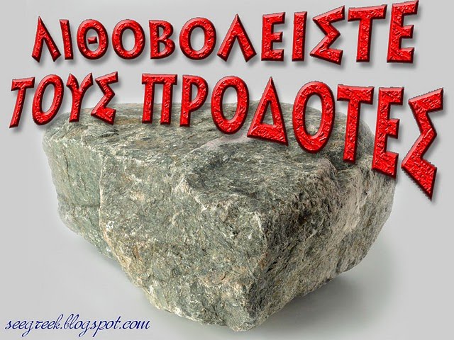 ΛΙΘΟΒΟΛΙΣΜΟΣ