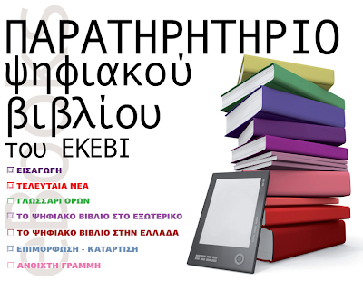 Παρατηρητήριο ψηφιακού βιβλίου
