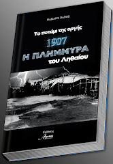 «1907 Η Πλημμύρα του Ληθαίου-Το ποτάμι της Οργής», του Βασίλη Πάνου.