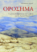 H ιστορική έκδοση ΟΡΟΣΗΜΑ : Μία φωτογραφημένη ιστοριογραφία από τους αρχαίους χρόνους μέχρι σήμερα.