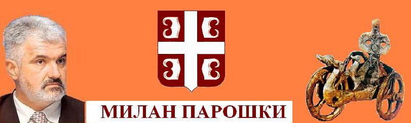 МИЛАН ПАРОШКИ