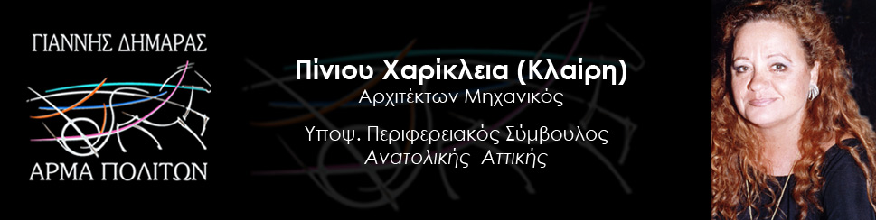 Πίνιου Σαρατσινι Χαρίκλεια (Κλαίρη)